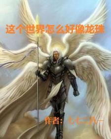 这个世界是怎么了的动漫