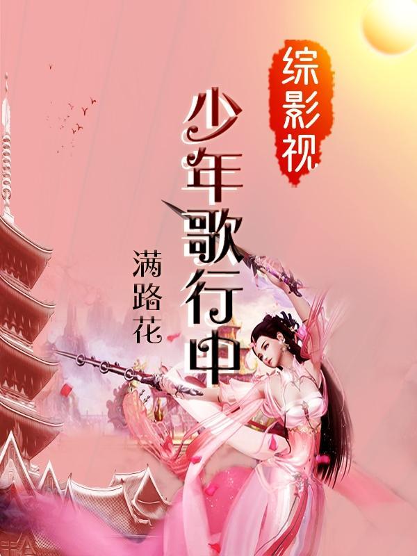 综穿从少年歌行