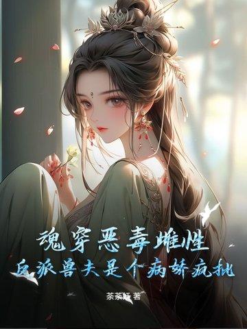 魂穿恶毒女配知乎