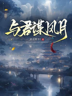 与君同谋