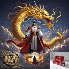 龙神太子九纹龙结局