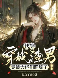 快穿穿成渣女