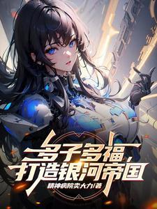 在星际开荒的日常txt