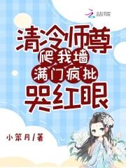 清冷师尊爬我墙