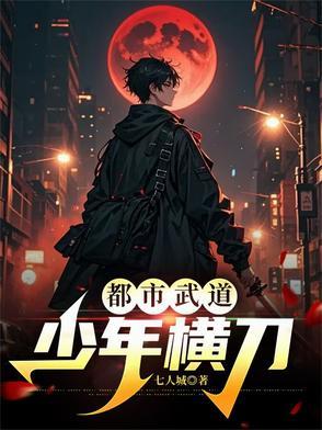 都市少年武神免费阅读