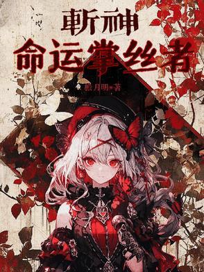 斩命师免费阅读