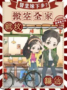 替堂妹下乡?搬空全家祖坟蹦迪视频