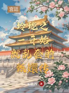 甄嬛之玲珑惜陵容