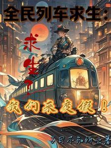 全民开火车