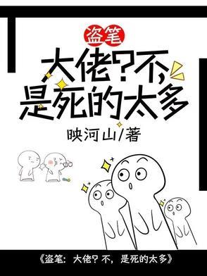 盗笔大佬日常江涵雁影