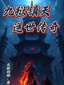 九天镇狱经