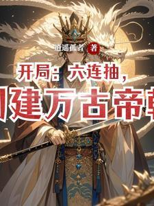 玄幻开局抽到万古