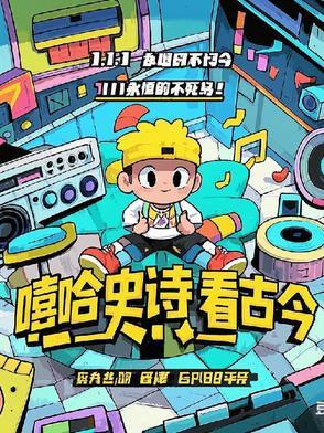 嘻哈诗人