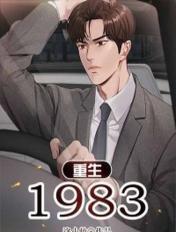 重生1983张平男主角