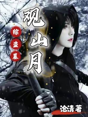 盗墓之观山太保