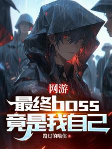 网游之最终世界