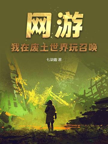 网游之我在废土捡垃圾