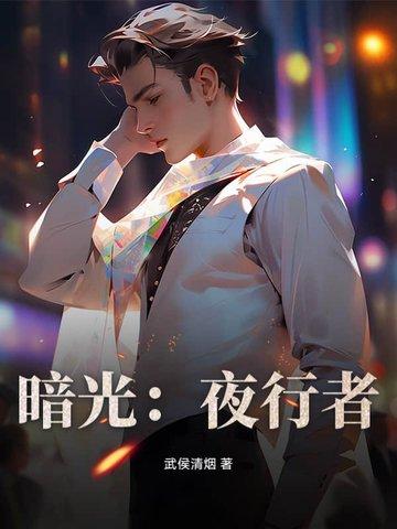暗夜行者