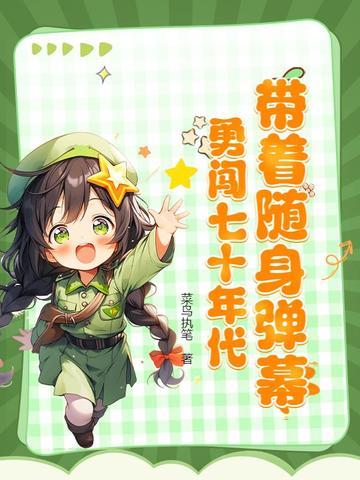 穿越七十年代之随身带个空间