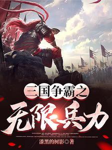 三国争霸无限元宝
