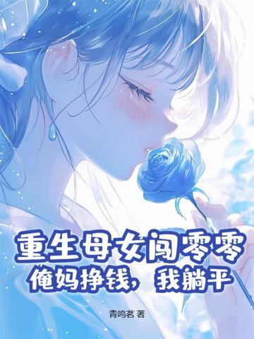 穿越女 重生妈