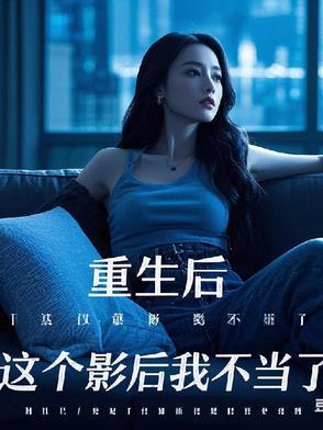 这个影后好可爱