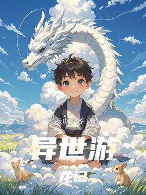 异界游龙