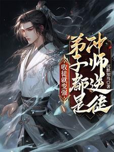 徒儿要逆天