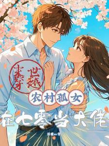 重生七零年代女科学家