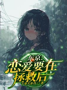 恋爱要在拯救后 男主苏影和谁在一起了