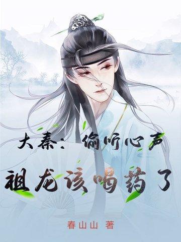 大秦祖龙偷听我心声