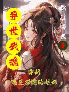 异世武魂都市行