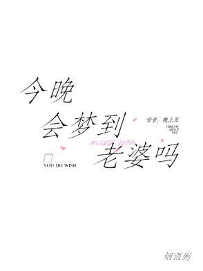今晚会梦到老婆吗by烟雨粥