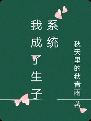 生崽后我成了人生赢家