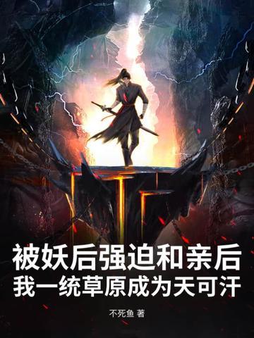 被妖族抚养长大的