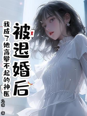 我成了她高攀不起的神医
