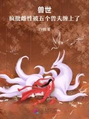 兽世五夫狂宠