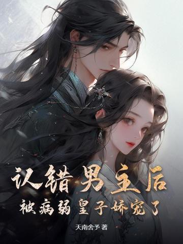 被病弱皇子娇宠了免费阅读