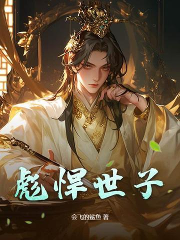 彪悍世子妃免费阅读