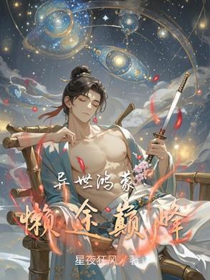 异世鸿蒙传承