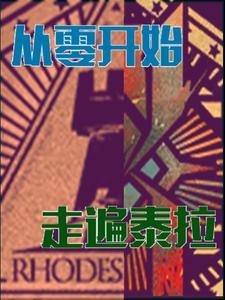 明日方舟泰拉0是哪个服