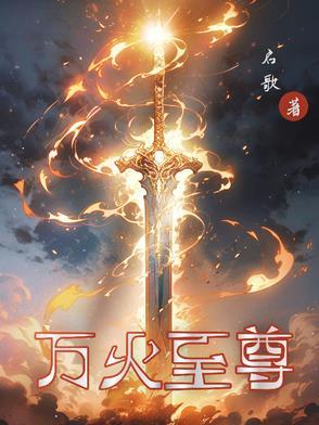 万道至尊玄幻
