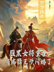 腹黑王爷和呆萌女主