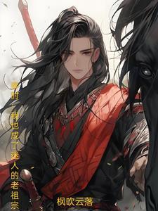 秦时我也成了迷人的老祖宗