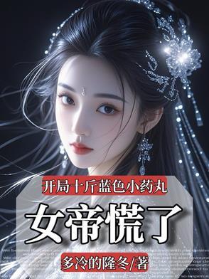 开局十颗蛋是什么