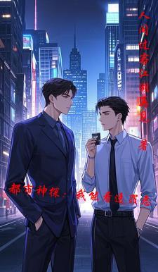 都市我能看到罪恶值