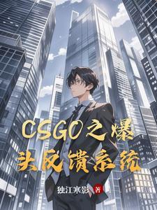 csgo爆头率30%