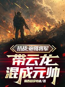 袍哥抗日