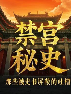 禁宫秘史那些被史书屏蔽的吐槽是什么