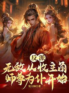 主角是无敌反派